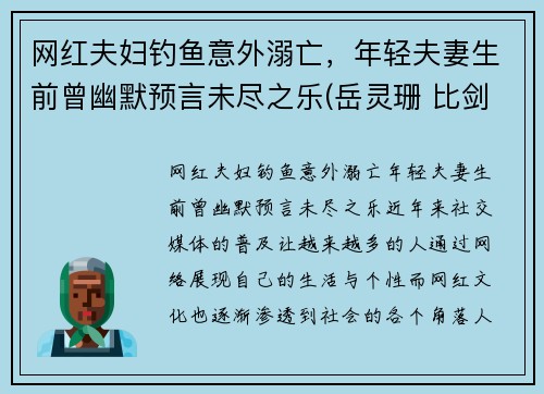 网红夫妇钓鱼意外溺亡，年轻夫妻生前曾幽默预言未尽之乐(岳灵珊 比剑)