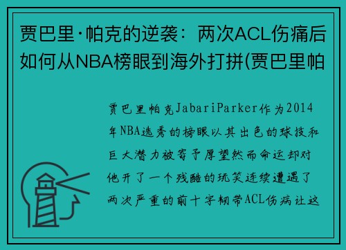 贾巴里·帕克的逆袭：两次ACL伤痛后如何从NBA榜眼到海外打拼(贾巴里帕克被裁)