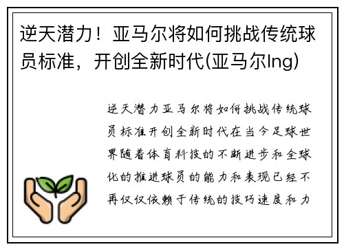 逆天潜力！亚马尔将如何挑战传统球员标准，开创全新时代(亚马尔lng)