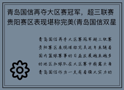 青岛国信再夺大区赛冠军，超三联赛贵阳赛区表现堪称完美(青岛国信双星赛程安排)