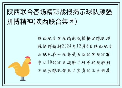 陕西联合客场精彩战报揭示球队顽强拼搏精神(陕西联合集团)