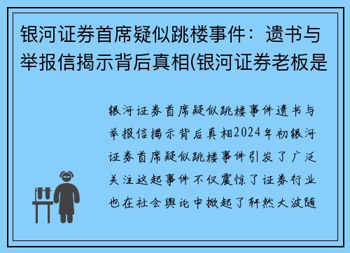 银河证券首席疑似跳楼事件：遗书与举报信揭示背后真相(银河证券老板是谁)