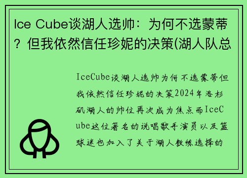 Ice Cube谈湖人选帅：为何不选蒙蒂？但我依然信任珍妮的决策(湖人队总裁珍妮)