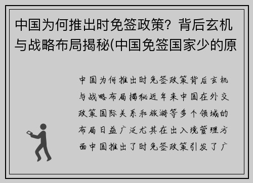 中国为何推出时免签政策？背后玄机与战略布局揭秘(中国免签国家少的原因)