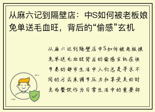 从麻六记到隔壁店：中S如何被老板娘免单送毛血旺，背后的“偷感”玄机