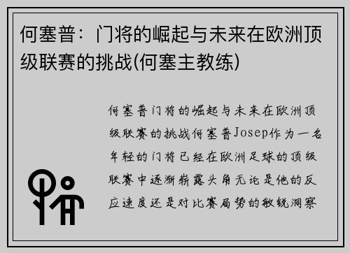 何塞普：门将的崛起与未来在欧洲顶级联赛的挑战(何塞主教练)