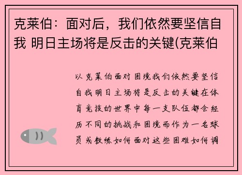 克莱伯：面对后，我们依然要坚信自我 明日主场将是反击的关键(克莱伯007)