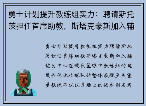 勇士计划提升教练组实力：聘请斯托茨担任首席助教，斯塔克豪斯加入辅佐