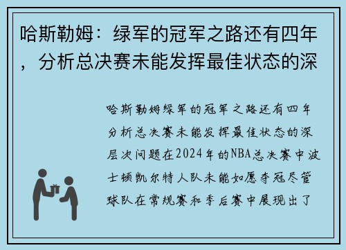 哈斯勒姆：绿军的冠军之路还有四年，分析总决赛未能发挥最佳状态的深层次问题