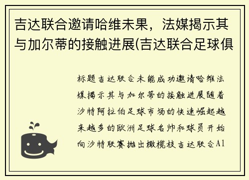 吉达联合邀请哈维未果，法媒揭示其与加尔蒂的接触进展(吉达联合足球俱乐部)