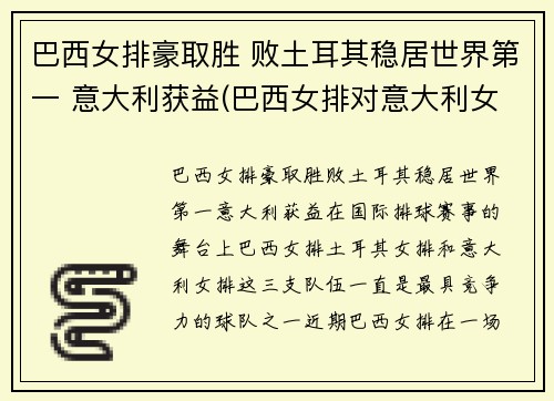 巴西女排豪取胜 败土耳其稳居世界第一 意大利获益(巴西女排对意大利女排)