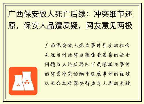 广西保安致人死亡后续：冲突细节还原，保安人品遭质疑，网友意见两极化