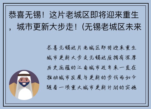 恭喜无锡！这片老城区即将迎来重生，城市更新大步走！(无锡老城区未来规划最新消息)