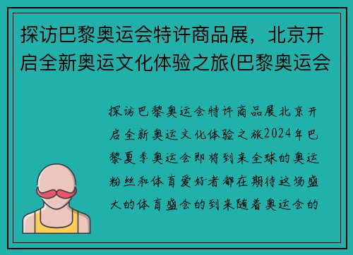 探访巴黎奥运会特许商品展，北京开启全新奥运文化体验之旅(巴黎奥运会举办场馆)