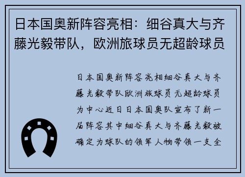 日本国奥新阵容亮相：细谷真大与齐藤光毅带队，欧洲旅球员无超龄球员