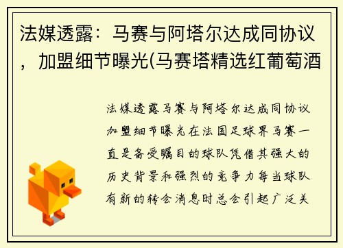 法媒透露：马赛与阿塔尔达成同协议，加盟细节曝光(马赛塔精选红葡萄酒)