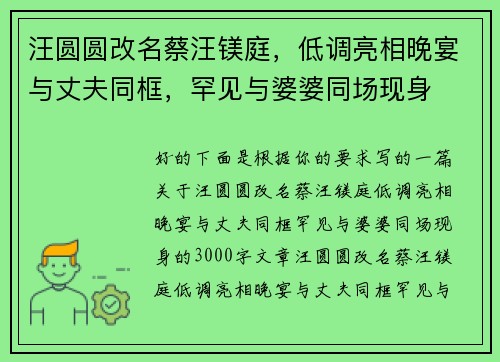 汪圆圆改名蔡汪镁庭，低调亮相晚宴与丈夫同框，罕见与婆婆同场现身