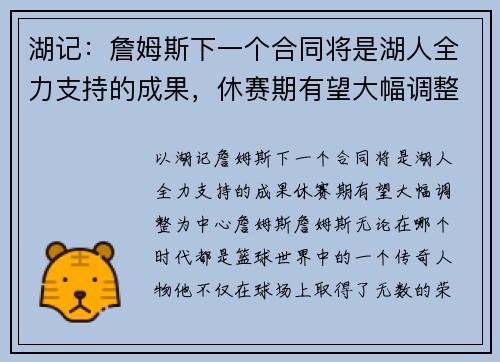 湖记：詹姆斯下一个合同将是湖人全力支持的成果，休赛期有望大幅调整