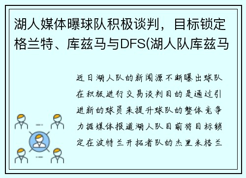 湖人媒体曝球队积极谈判，目标锁定格兰特、库兹马与DFS(湖人队库兹马合同)