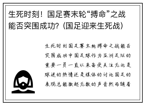 生死时刻！国足赛末轮“搏命”之战能否突围成功？(国足迎来生死战)