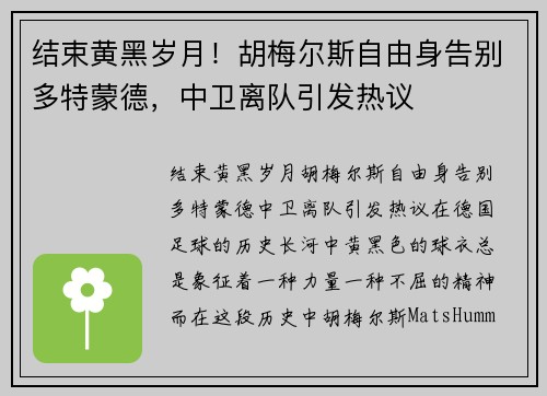 结束黄黑岁月！胡梅尔斯自由身告别多特蒙德，中卫离队引发热议