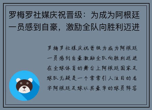 罗梅罗社媒庆祝晋级：为成为阿根廷一员感到自豪，激励全队向胜利迈进