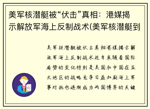 美军核潜艇被“伏击”真相：港媒揭示解放军海上反制战术(美军核潜艇到底撞了什么)