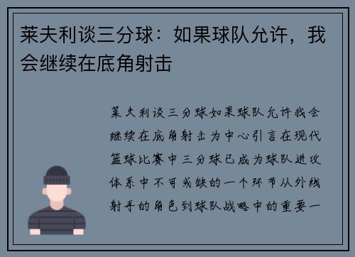 莱夫利谈三分球：如果球队允许，我会继续在底角射击