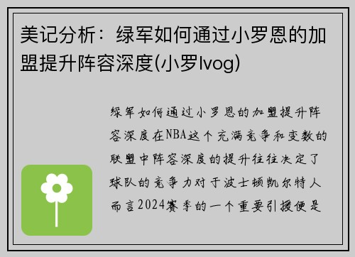 美记分析：绿军如何通过小罗恩的加盟提升阵容深度(小罗lvog)