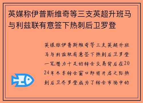 英媒称伊普斯维奇等三支英超升班马与利兹联有意签下热刺后卫罗登