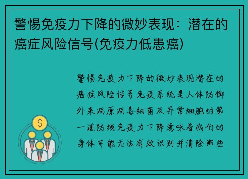 警惕免疫力下降的微妙表现：潜在的癌症风险信号(免疫力低患癌)