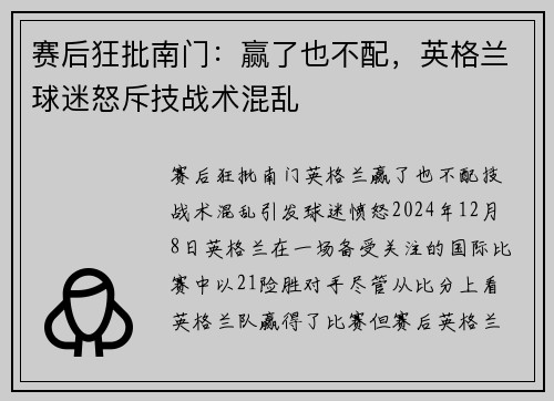 赛后狂批南门：赢了也不配，英格兰球迷怒斥技战术混乱