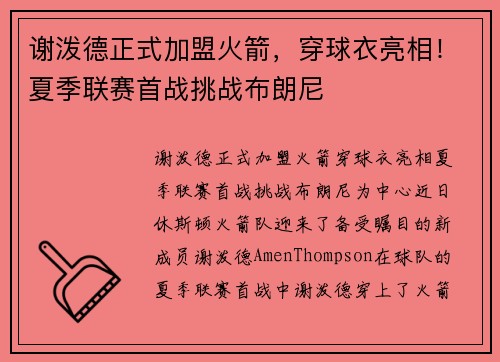 谢泼德正式加盟火箭，穿球衣亮相！夏季联赛首战挑战布朗尼