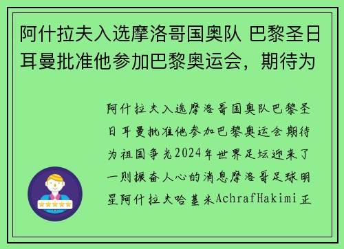 阿什拉夫入选摩洛哥国奥队 巴黎圣日耳曼批准他参加巴黎奥运会，期待为祖国争光