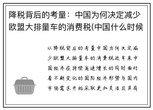 降税背后的考量：中国为何决定减少欧盟大排量车的消费税(中国什么时候取消排量税)