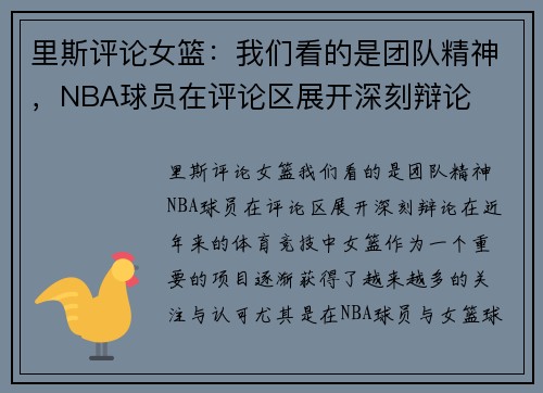 里斯评论女篮：我们看的是团队精神，NBA球员在评论区展开深刻辩论