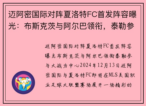 迈阿密国际对阵夏洛特FC首发阵容曝光：布斯克茨与阿尔巴领衔，泰勒参与大战