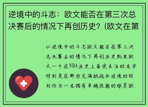 逆境中的斗志：欧文能否在第三次总决赛后的情况下再创历史？(欧文在第几场退赛的)