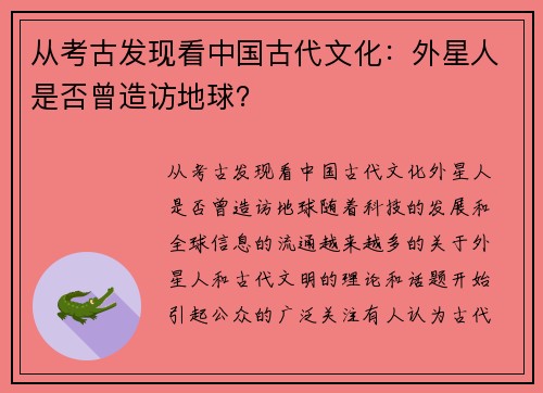 从考古发现看中国古代文化：外星人是否曾造访地球？