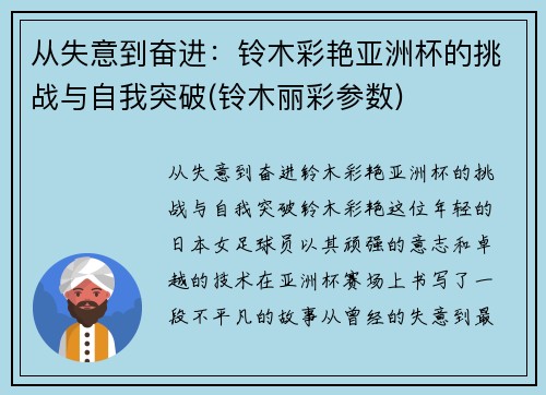 从失意到奋进：铃木彩艳亚洲杯的挑战与自我突破(铃木丽彩参数)