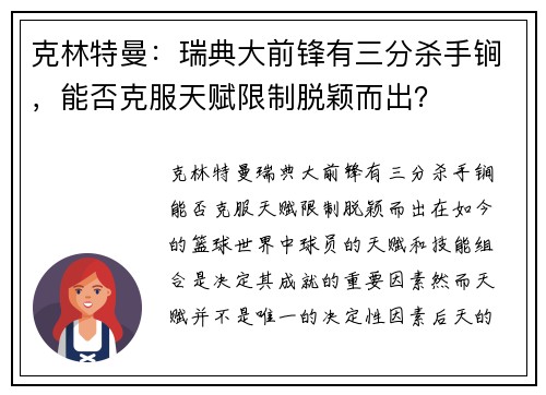 克林特曼：瑞典大前锋有三分杀手锏，能否克服天赋限制脱颖而出？