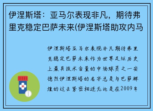 伊涅斯塔：亚马尔表现非凡，期待弗里克稳定巴萨未来(伊涅斯塔助攻内马尔)