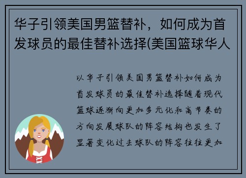 华子引领美国男篮替补，如何成为首发球员的最佳替补选择(美国篮球华人)