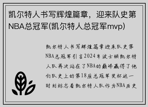 凯尔特人书写辉煌篇章，迎来队史第NBA总冠军(凯尔特人总冠军mvp)