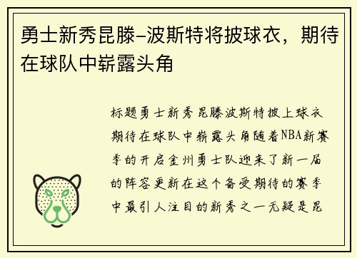 勇士新秀昆滕-波斯特将披球衣，期待在球队中崭露头角