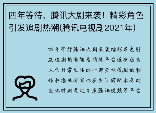 四年等待，腾讯大剧来袭！精彩角色引发追剧热潮(腾讯电视剧2021年)