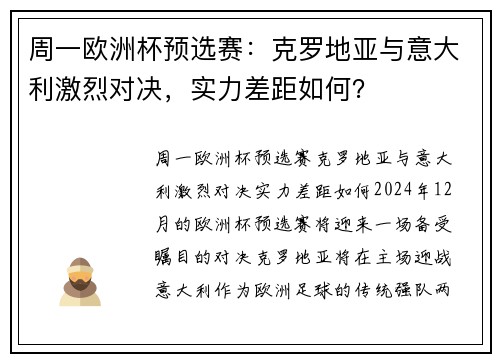 周一欧洲杯预选赛：克罗地亚与意大利激烈对决，实力差距如何？