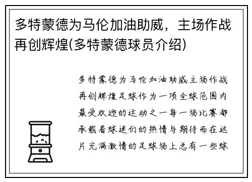 多特蒙德为马伦加油助威，主场作战再创辉煌(多特蒙德球员介绍)