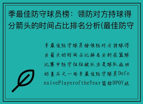 季最佳防守球员榜：领防对方持球得分箭头的时间占比排名分析(最佳防守球员dpoy)