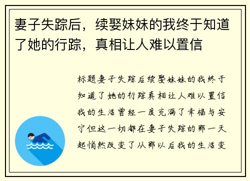 妻子失踪后，续娶妹妹的我终于知道了她的行踪，真相让人难以置信